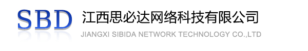 宜宾市江西思必达网络科技有限公司